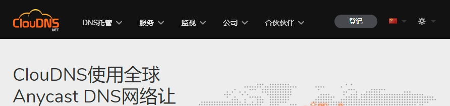 ClouDNS 免费永久域名 可托管Cloudflare