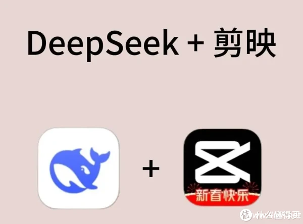 巧用 Deepseek 与剪映，开启高效视频创作之旅