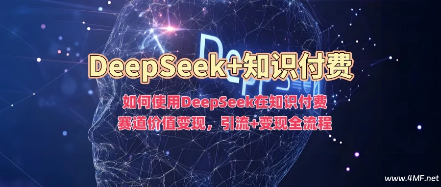 使用DeepSeek在知识付费赛道价值变现，引流+变现全流程